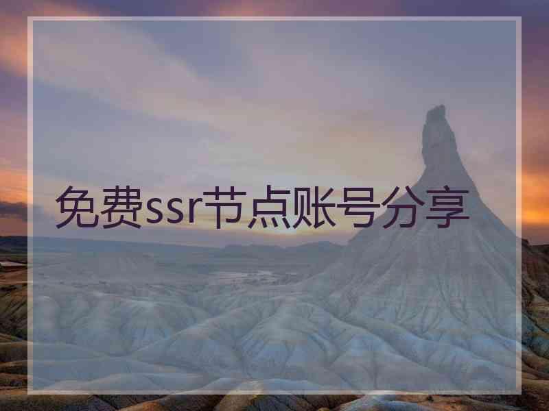 免费ssr节点账号分享 免费ssr节点账号分享